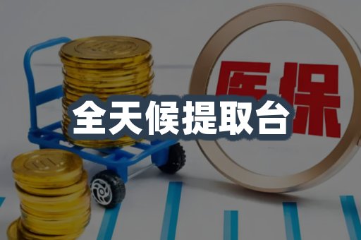 全天候提取台