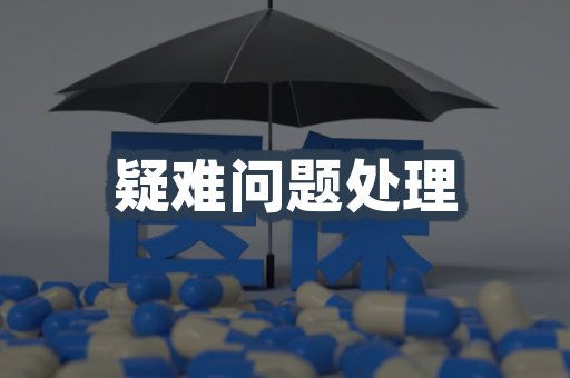 疑难问题处理
