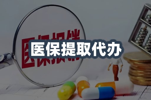 医保提取代办