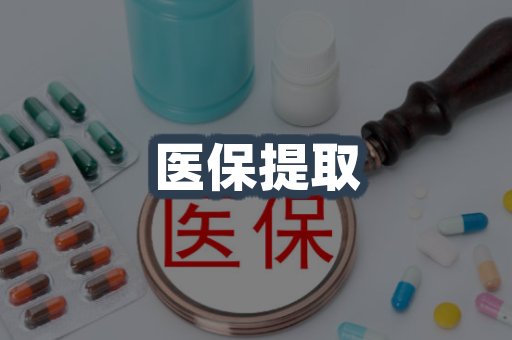 医保代取案例