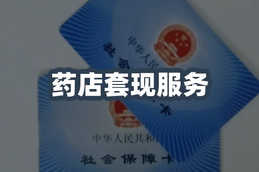 药店套现服务
