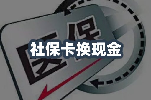 社保卡换现金