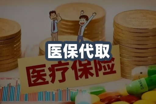 医保代取案例